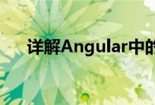 详解Angular中的NgModule（模块）