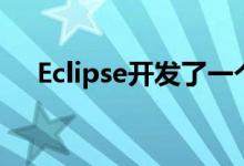 Eclipse开发了一个全面的砖块点击模型