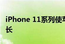 iPhone 11系列使苹果上个季度恢复了在的增长