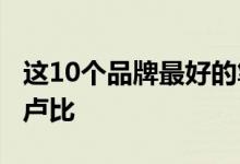 这10个品牌最好的笔记本电脑的价格不到2万卢比