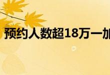 预约人数超18万一加5T素颜照现身下周亮相