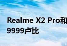 Realme X2 Pro和Realme 5s在亮相 起售价9999卢比