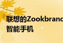 联想的Zookbrand将于12月初推出一款新的智能手机