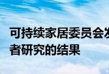 可持续家居委员会发布最新绿色家居用品消费者研究的结果