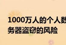 1000万人的个人数据增加了电子票务门户服务器盗窃的风险