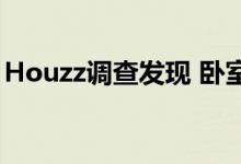 Houzz调查发现 卧室改造花费在2018年飙升