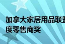 加拿大家居用品联盟宣布获得终身成就奖和年度零售商奖