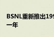 BSNL重新推出1999卢比的预付计划 有效期一年