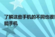 了解这些手机的不同也很重要让我们告诉您大约10种此类智能手机