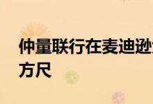 仲量联行在麦迪逊大道330号扩建至150K平方尺