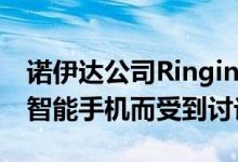 诺伊达公司Ringing Bells因自称是最便宜的智能手机而受到讨论