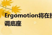 Ergomotion将在拉斯维加斯推出语音激活可调底座