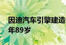 因迪汽车引擎建造者路易斯桑尼迈耶去世 享年89岁