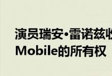 演员瑞安·雷诺兹收购了折扣航空公司Mint Mobile的所有权