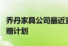 乔丹家具公司最近宣布推出双人青少年棒球捐赠计划