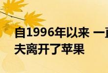 自1996年以来 一直负责Apple设计乔尼·伊夫离开了苹果