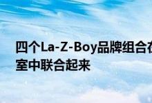 四个La-Z-Boy品牌组合在拉斯维加斯市场的一个扩展陈列室中联合起来