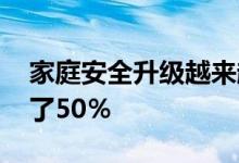 家庭安全升级越来越普遍 过去两年人气增长了50％