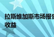 拉斯维加斯市场报告临时礼品和家庭参展商的收益