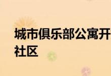 城市俱乐部公寓开始振兴18层的底特律公寓社区