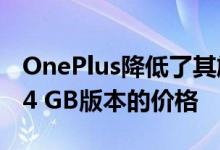 OnePlus降低了其旗舰智能手机的16 GB和64 GB版本的价格