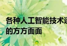 各种人工智能技术逐渐渗透到人类生产和生活的方方面面