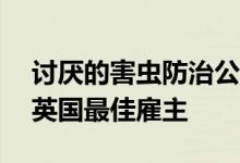 讨厌的害虫防治公司Rentokil取代苹果成为英国最佳雇主