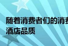 随着消费者们的消费需求一步步升级如何提升酒店品质