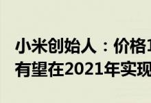 小米创始人：价格1000元左右的5G智能手机有望在2021年实现