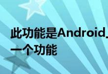 此功能是Android上最新Google Maps的第一个功能