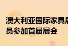 澳大利亚国际家具展欢迎澳大利亚家具协会成员参加首届展会