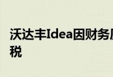 沃达丰Idea因财务压力而从12月1日起提高关税