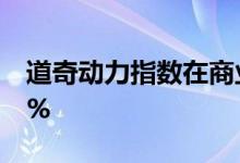 道奇动力指数在商业板块的推动下攀升了4.1%