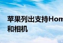 苹果列出支持HomeKit最新产品的新路由器和相机