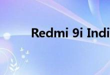 Redmi 9i India将于9月15日发布