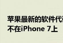 苹果最新的软件代码表明3.5mm耳机端口将不在iPhone 7上