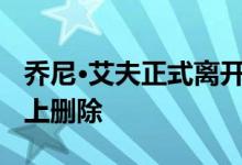 乔尼·艾夫正式离开苹果 现已从高管领导页面上删除