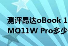 测评昂达oBook 10平板怎么样及普耐尔MOMO11W Pro多少钱