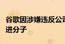 谷歌因涉嫌违反公司政策而解雇了四名员工激进分子