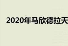 2020年马欣德拉天蝎座SUV测试骡子着火