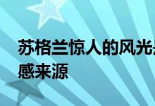 苏格兰惊人的风光是RIBA年度最佳住宅的灵感来源