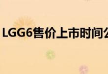 LGG6售价上市时间公布5400元3月10日开卖