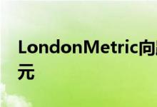 LondonMetric向路边资产投资约1700万欧元