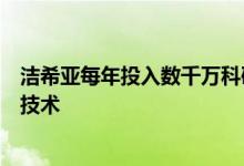 洁希亚每年投入数千万科研经费用于研发最新智能环保洗护技术