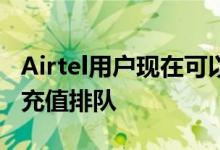 Airtel用户现在可以在旧套餐到期日之前将新充值排队