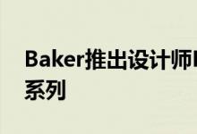 Baker推出设计师Philip Gorrivan的新面料系列