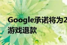 Google承诺将为2019年12月的Stadia Pro游戏退款