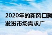 2020年的新风口就是知识付费 没有成本不要发货市场需求广