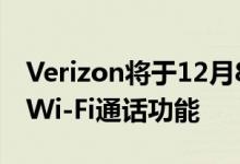 Verizon将于12月8日发布某些智能手机上的Wi-Fi通话功能