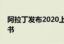 阿拉丁发布2020上半年小程序行业发展白皮书